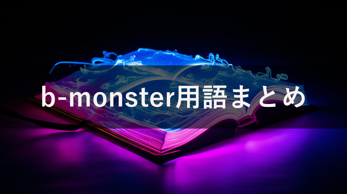 b-monster用語まとめ｜ビーモンの基礎用語からサーキット・パンチまで