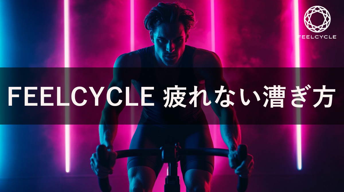 FEELCYCLEに100回通って掴んだ漕ぎ方のコツ