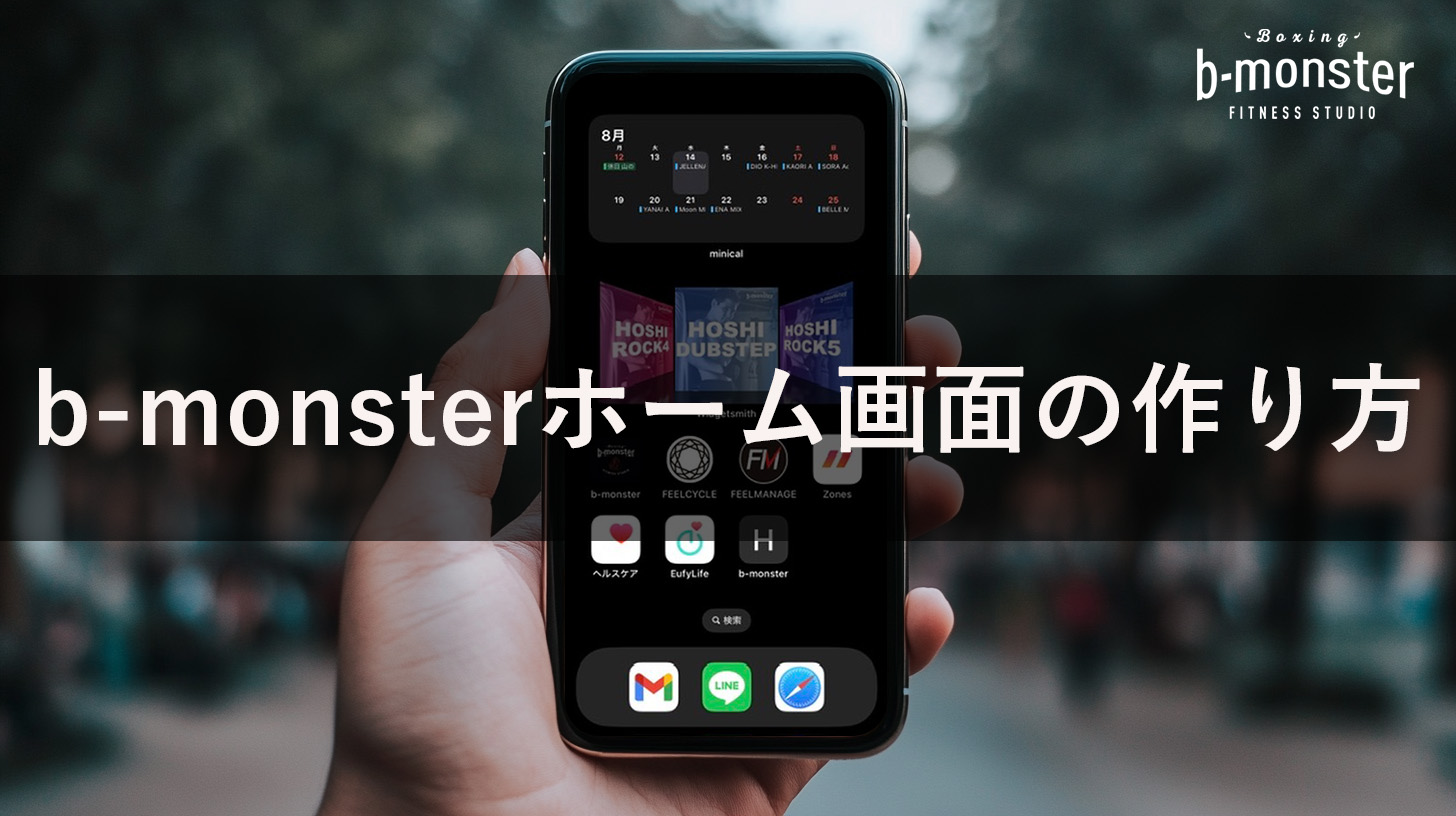 b-monsterライフをもっと楽しむ！iPhoneホーム画面のカスタマイズ術